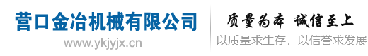 营口金冶机械有限公司